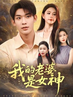 我的老婆是女神（84集）简直不要太好看的短剧排行榜