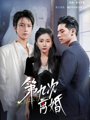 第九次离婚（62集）看上一眼就上头短剧