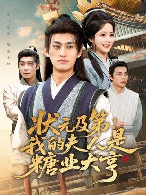 状元及第：我的夫人是糖业大亨（78集）好看的短剧同大家分享