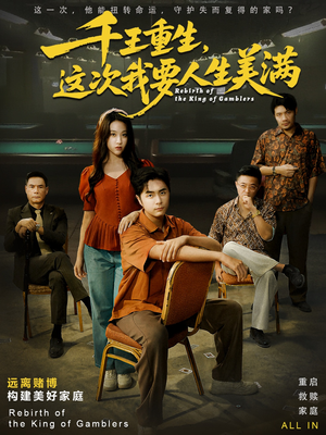 重回九零：掌牌局护妻女（61集）在线观看全集免费短剧