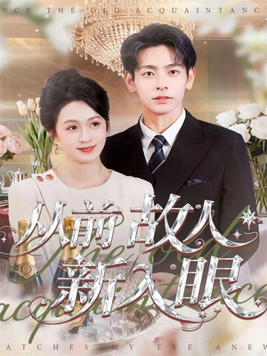 从前故人新入眼（88集）免费短剧全集任你观看