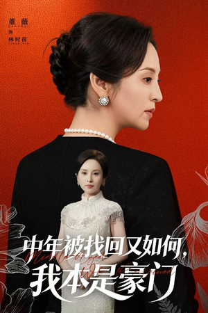 被认回时，真千金已人到中年（52集）红果短剧全集免费看