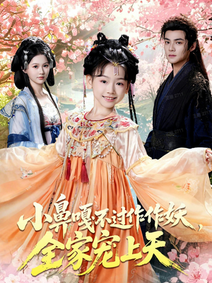 小鼻嘎不过作作妖，全家宠上天（62集）终于迎来免费看短剧的福利