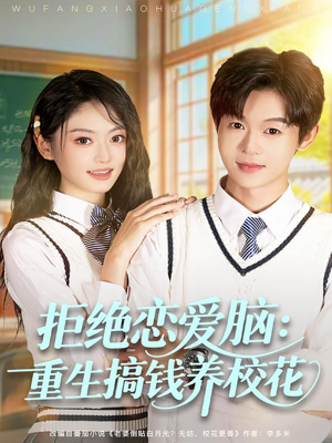 拒绝恋爱脑：重生搞钱养校花（80集）又一部超火短剧抢先看全集