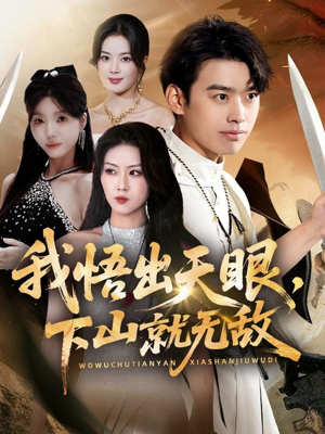 我悟出天眼下山就无敌（70集）热门短剧推荐准时更新