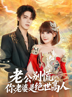 老公别慌，你老婆是绝世高人（62集）短剧合集杜比音效版