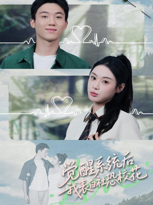 觉醒系统后，我表白社恐校花（70集）好看短剧看不停