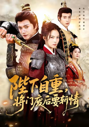 陛下自重，将门废后要斩情（60集）红果免费短剧看全集