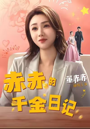 赤赤的千金日记（40集）无广告畅享短剧视觉盛宴