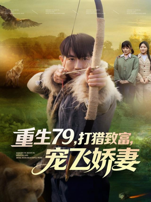 重生79，打猎致富，宠飞娇妻（82集）全集短剧免费观看无压力