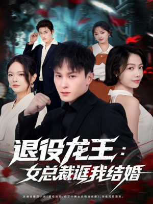 退役龙王：女总裁诓我结婚（80集）超甜短剧抢先看