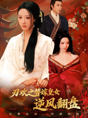 刃欢之替嫁皇女逆风翻盘（76集）在哪个平台可以看短剧