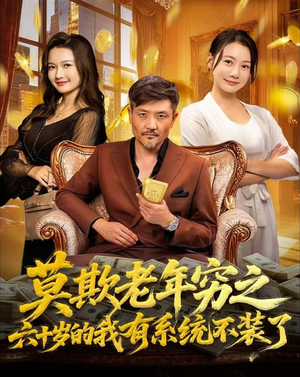 莫欺老年穷之六十岁的我有系统不装了（80集）全集短剧免费观看不收费