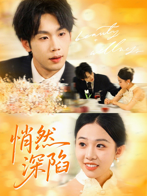 悄然深陷（61集）最新短剧全集完整版