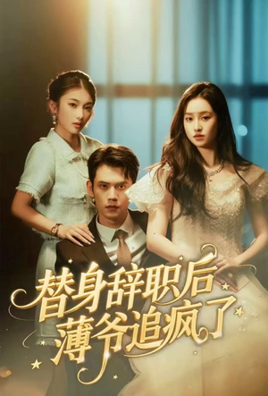 替身辞职后薄爷追疯了（60集）花生短剧热门短剧