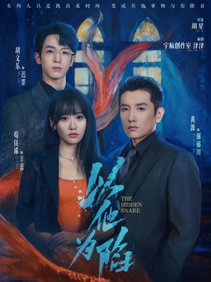 以他为陷（70集）随时随地想看就看短剧