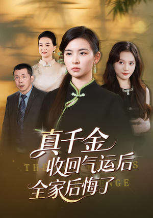 真千金收回气运后全家后悔了（57集）短剧全集VR沉浸版