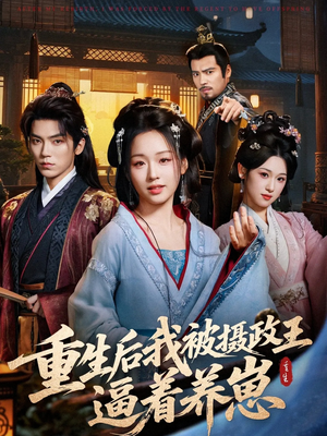 重生后我被摄政王逼着养崽（80集）推荐热门短剧下集更精彩