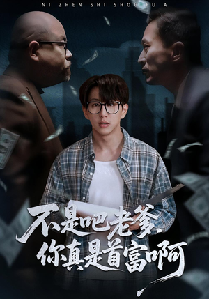 老板的顶头上司是我爹（55集）一口气追完所有短剧