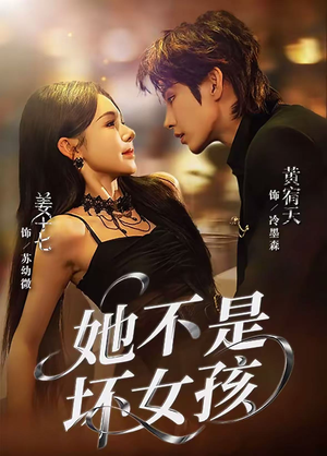 她不是坏女孩（79集）这部短剧让人心动了