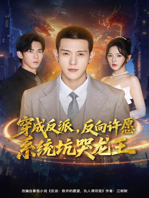 穿成反派：反向许愿系统坑哭龙王（80集）短剧热映全集免费刷
