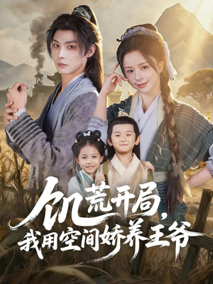 饥荒开局，我用空间娇养王爷（73集）短剧全集在此免费观看