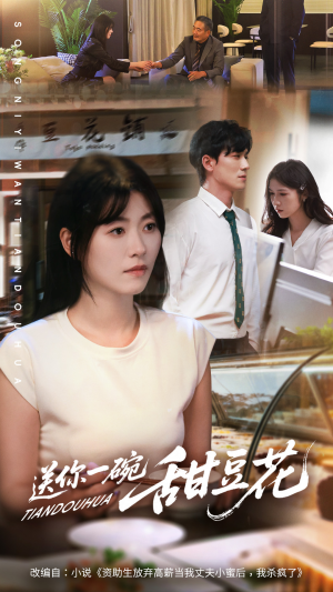 送你一碗甜豆花（59集）短剧全集大结局完整版