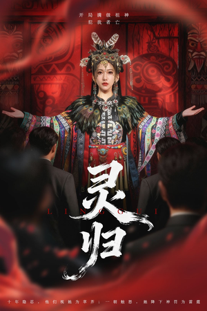 灵归（61集）热门短剧来袭精彩抢先看