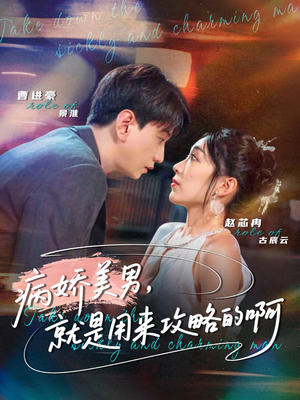 病娇美男，就是用来攻略的啊（68集）忍不住一口气看完短剧