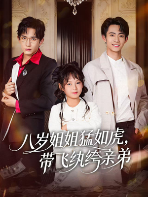 八岁姐姐猛如虎，带飞纨绔亲弟（60集）每天更新最火短剧