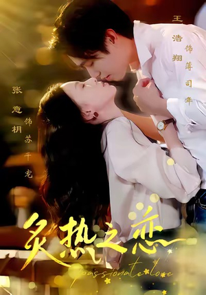 炙热之恋（70集）百看不厌的精彩短剧分享