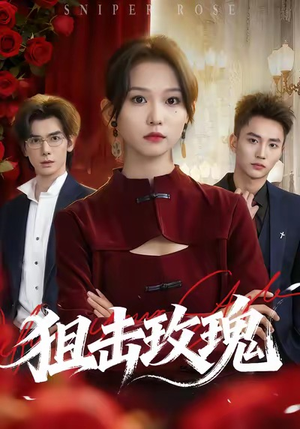 狙击玫瑰（47集）热门短剧抢先看