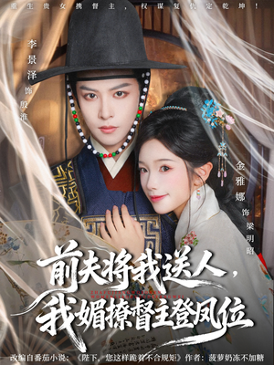 前夫将我送人，我媚撩督主登凤位（80集）零花钱看整部剧的短剧平台