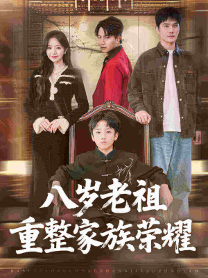 八岁老祖重整家族荣耀（96集）我全都看完了的经典短剧