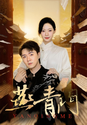 燕青门（50集）好看短剧不容错过