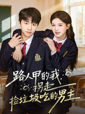 路人甲的我，拐走捡垃圾吃的男主（62集）短剧太好看了女主霸气