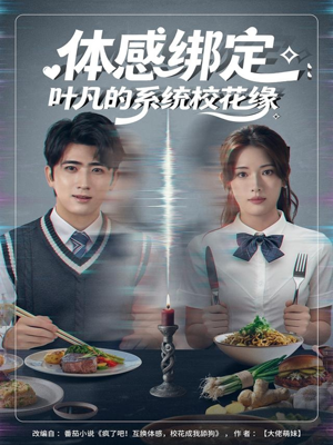 体感绑定：叶凡的系统校花缘（80集）挑战分享部精彩短剧