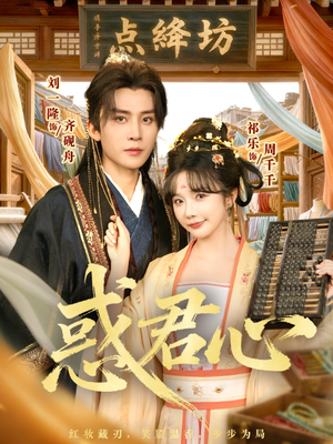 惑君心（59集）超级好看短剧推荐