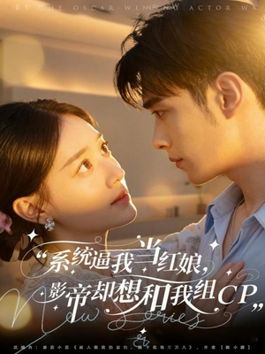 系统逼我当红娘，影帝却想和我组CP（80集）一毛不花看完了整部短剧