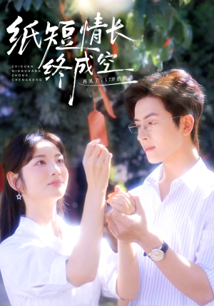 纸短情长终成空（60集）全集短剧免费观看无压力