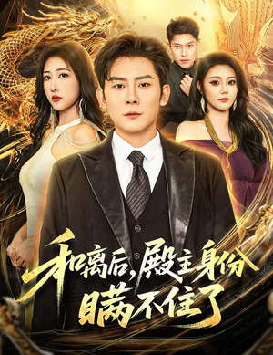 和离后殿主身份瞒不住了（70集）好看又上头的短剧追完不后悔