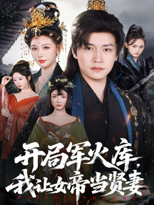 开局军火库，我让女帝当贤妻（83集）红果短剧app超部短剧免费看