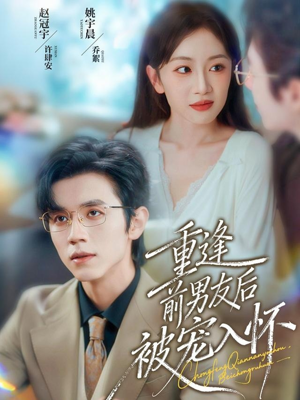 重逢前男友后，被宠入怀（70集）排行榜前十短剧免费观看网站