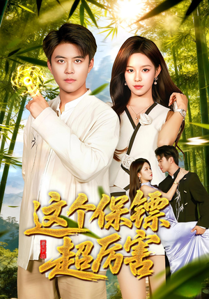 这个保镖超厉害（92集）短剧完整版免费观看