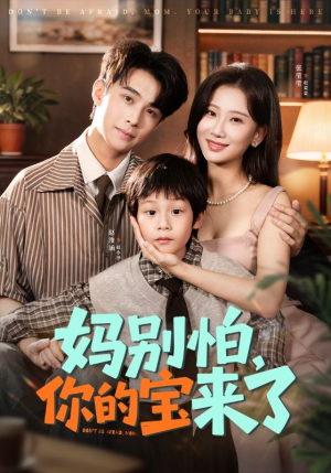 小团子驾到妈咪不做冤种（65集）好看短剧又来了