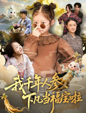 我千年人参下凡当福宝啦（62集）短剧持续更新精彩片段不容错过