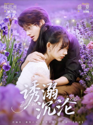 诱溺沉沦（81集）免费在线观看短剧大结局