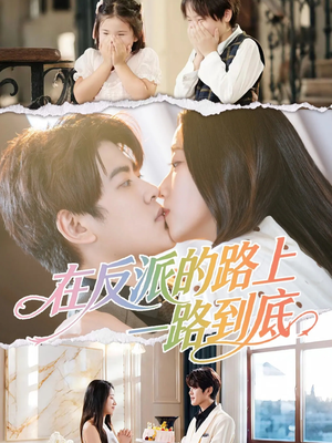 在反派的路上一路到底（51集）哪个短剧网能看