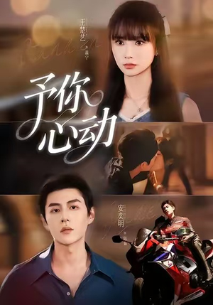 予你心动（60集）短剧流畅播放免费看