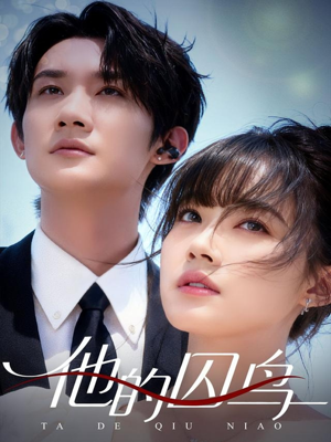 他的囚鸟（60集）短剧经典全集任你选